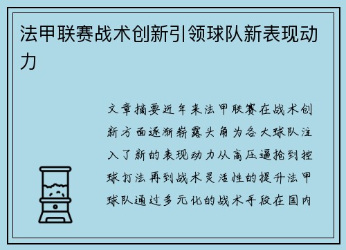 法甲联赛战术创新引领球队新表现动力 法甲联赛战术创新引领球队新表现动力
