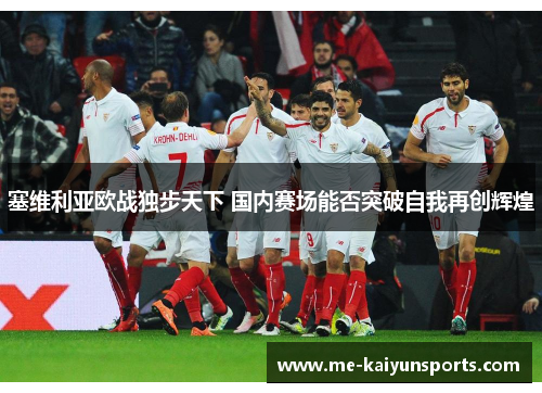 塞维利亚欧战独步天下 国内赛场能否突破自我再创辉煌 塞维利亚欧战独步天下 国内赛场能否突破自我再创辉煌