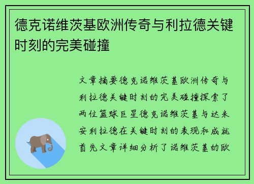 德克诺维茨基欧洲传奇与利拉德关键时刻的完美碰撞 德克诺维茨基欧洲传奇与利拉德关键时刻的完美碰撞
