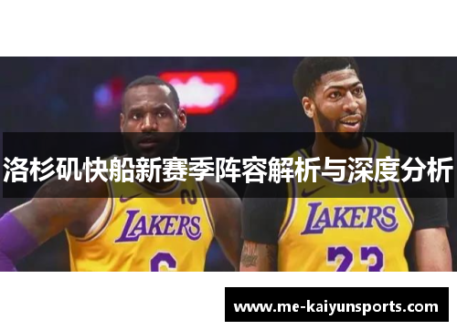 洛杉矶快船新赛季阵容解析与深度分析 洛杉矶快船新赛季阵容解析与深度分析