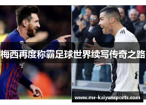 梅西再度称霸足球世界续写传奇之路 梅西再度称霸足球世界续写传奇之路