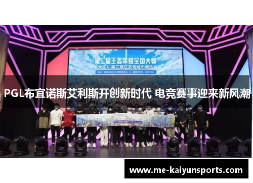 PGL布宜诺斯艾利斯开创新时代 电竞赛事迎来新风潮 PGL布宜诺斯艾利斯开创新时代 电竞赛事迎来新风潮