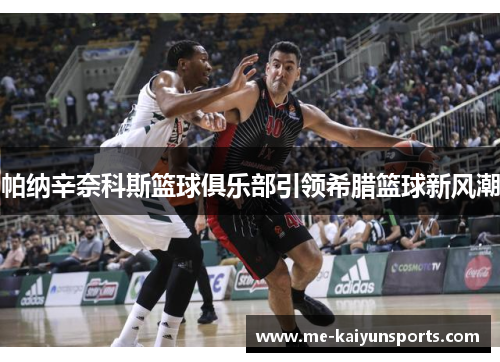帕纳辛奈科斯篮球俱乐部引领希腊篮球新风潮