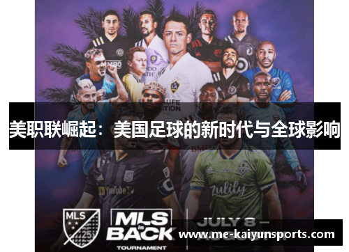 美职联崛起:美国足球的新时代与全球影响 美职联崛起:美国足球的新时代与全球影响