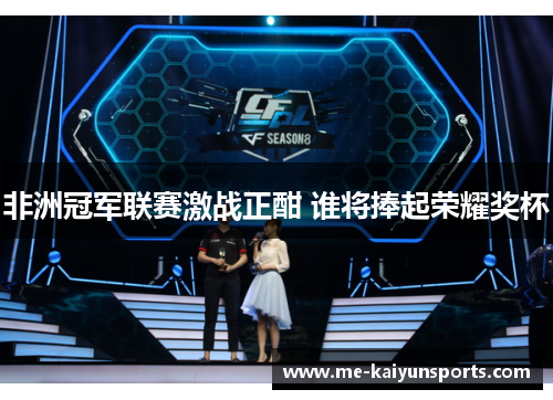 非洲冠军联赛激战正酣 谁将捧起荣耀奖杯 非洲冠军联赛激战正酣 谁将捧起荣耀奖杯