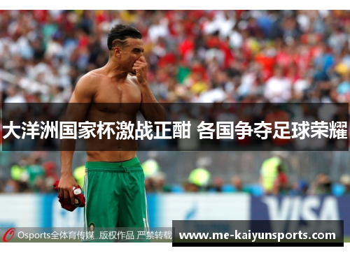 大洋洲国家杯激战正酣 各国争夺足球荣耀 大洋洲国家杯激战正酣 各国争夺足球荣耀