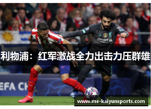 利物浦:红军激战全力出击力压群雄 利物浦:红军激战全力出击力压群雄