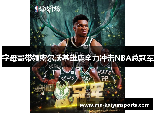字母哥带领密尔沃基雄鹿全力冲击NBA总冠军 字母哥带领密尔沃基雄鹿全力冲击NBA总冠军