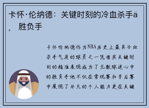 卡怀·伦纳德:关键时刻的冷血杀手与胜负手 卡怀·伦纳德:关键时刻的冷血杀手与胜负手