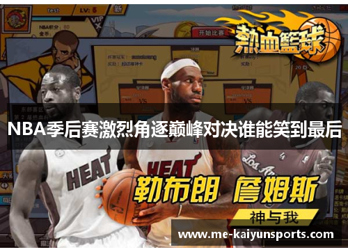 NBA季后赛激烈角逐巅峰对决谁能笑到最后 NBA季后赛激烈角逐巅峰对决谁能笑到最后