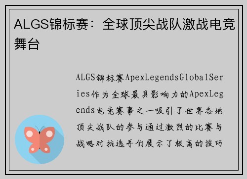 ALGS锦标赛：全球顶尖战队激战电竞舞台