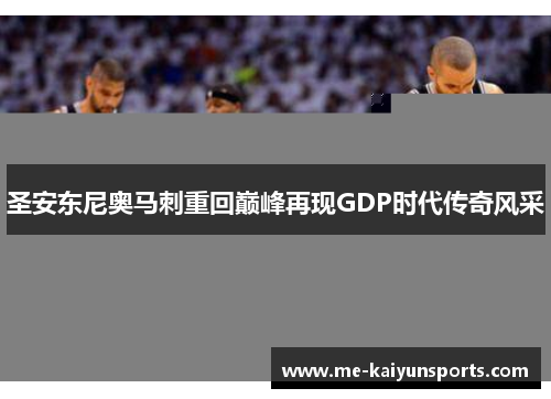 圣安东尼奥马刺重回巅峰再现GDP时代传奇风采 圣安东尼奥马刺重回巅峰再现GDP时代传奇风采