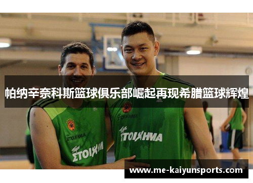 帕纳辛奈科斯篮球俱乐部崛起再现希腊篮球辉煌 帕纳辛奈科斯篮球俱乐部崛起再现希腊篮球辉煌