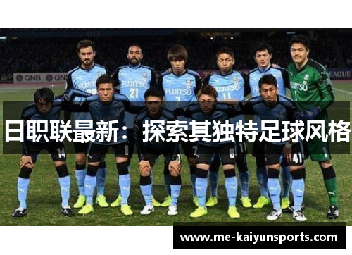 日职联最新：探索其独特足球风格