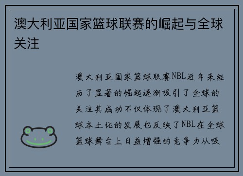 澳大利亚国家篮球联赛的崛起与全球关注 澳大利亚国家篮球联赛的崛起与全球关注