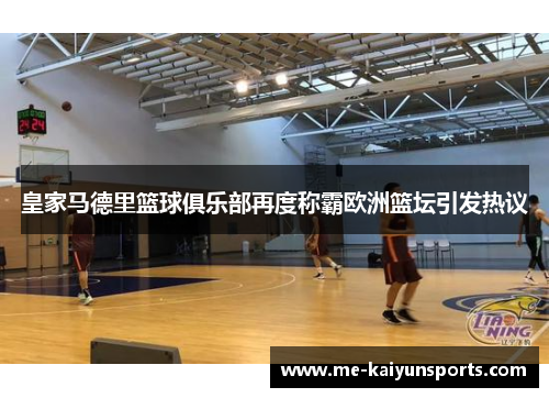 皇家马德里篮球俱乐部再度称霸欧洲篮坛引发热议