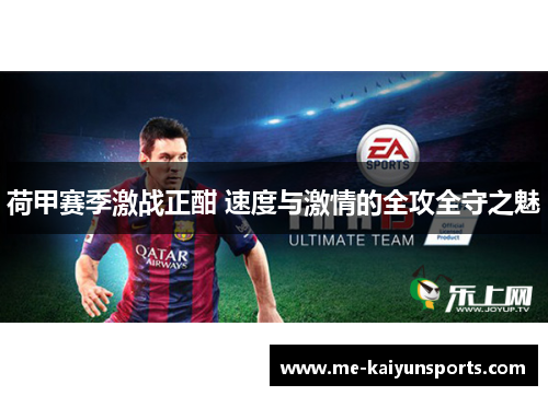 荷甲赛季激战正酣 速度与激情的全攻全守之魅