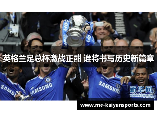 英格兰足总杯激战正酣 谁将书写历史新篇章 英格兰足总杯激战正酣 谁将书写历史新篇章