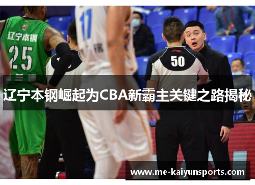 辽宁本钢崛起为CBA新霸主关键之路揭秘 辽宁本钢崛起为CBA新霸主关键之路揭秘