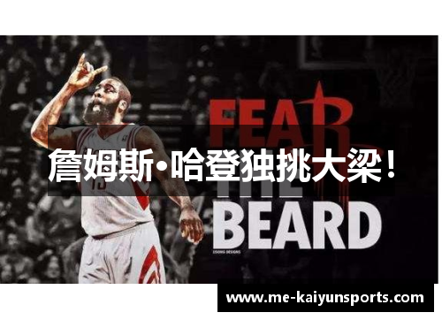 詹姆斯·哈登独挑大梁! 詹姆斯·哈登独挑大梁!