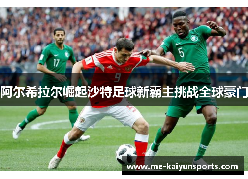 阿尔希拉尔崛起沙特足球新霸主挑战全球豪门 阿尔希拉尔崛起沙特足球新霸主挑战全球豪门