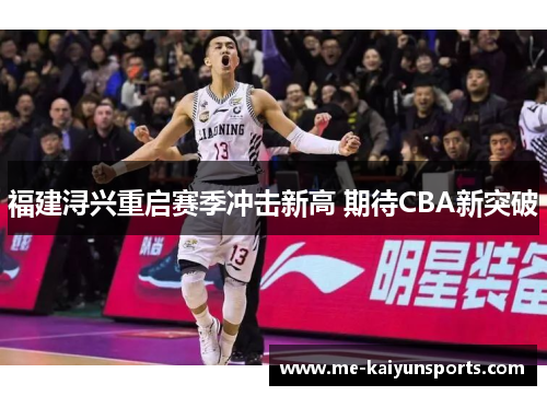 福建浔兴重启赛季冲击新高 期待CBA新突破 福建浔兴重启赛季冲击新高 期待CBA新突破