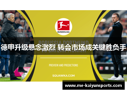 德甲升级悬念激烈 转会市场成关键胜负手