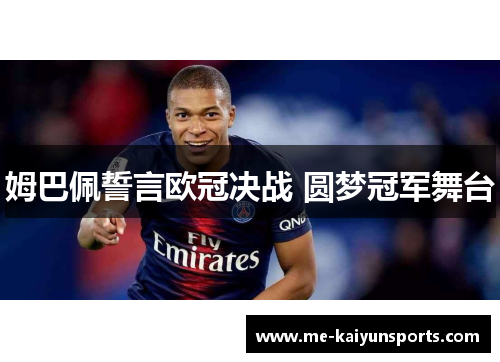 姆巴佩誓言欧冠决战 圆梦冠军舞台 姆巴佩誓言欧冠决战 圆梦冠军舞台
