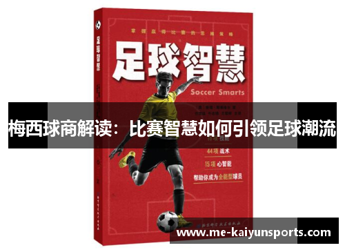 梅西球商解读:比赛智慧如何引领足球潮流 梅西球商解读:比赛智慧如何引领足球潮流