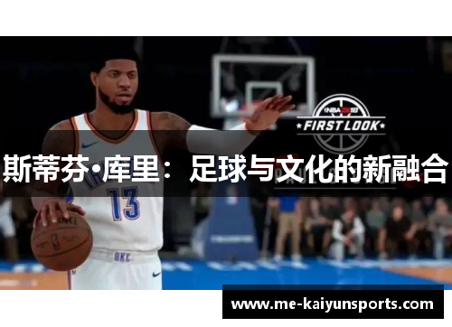 斯蒂芬·库里:足球与文化的新融合 斯蒂芬·库里:足球与文化的新融合