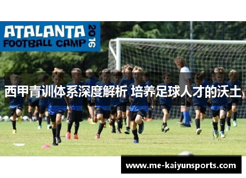 西甲青训体系深度解析 培养足球人才的沃土