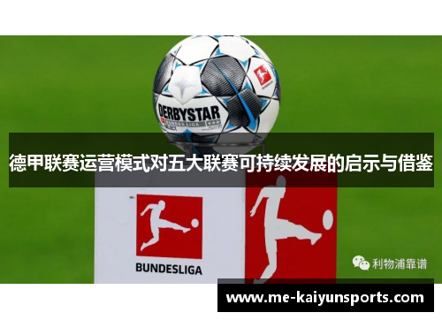 德甲联赛运营模式对五大联赛可持续发展的启示与借鉴 德甲联赛运营模式对五大联赛可持续发展的启示与借鉴