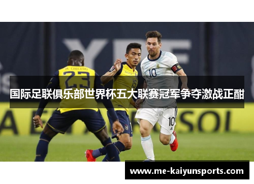 国际足联俱乐部世界杯五大联赛冠军争夺激战正酣 国际足联俱乐部世界杯五大联赛冠军争夺激战正酣