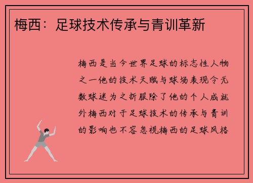 梅西:足球技术传承与青训革新 梅西:足球技术传承与青训革新