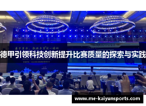德甲引领科技创新提升比赛质量的探索与实践