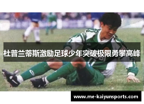 杜普兰蒂斯激励足球少年突破极限勇攀高峰