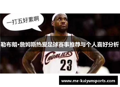 勒布朗·詹姆斯热爱足球赛事推荐与个人喜好分析 勒布朗·詹姆斯热爱足球赛事推荐与个人喜好分析
