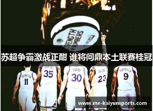 苏超争霸激战正酣 谁将问鼎本土联赛桂冠 苏超争霸激战正酣 谁将问鼎本土联赛桂冠