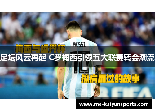 足坛风云再起 C罗梅西引领五大联赛转会潮流