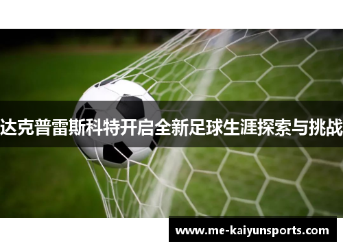 达克普雷斯科特开启全新足球生涯探索与挑战