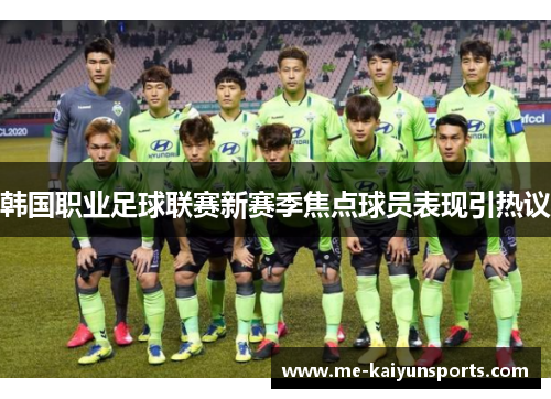 韩国职业足球联赛新赛季焦点球员表现引热议 韩国职业足球联赛新赛季焦点球员表现引热议