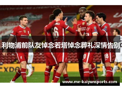 利物浦前队友悼念若塔悼念葬礼深情告别