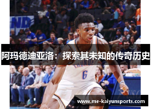 阿玛德迪亚洛:探索其未知的传奇历史 阿玛德迪亚洛:探索其未知的传奇历史