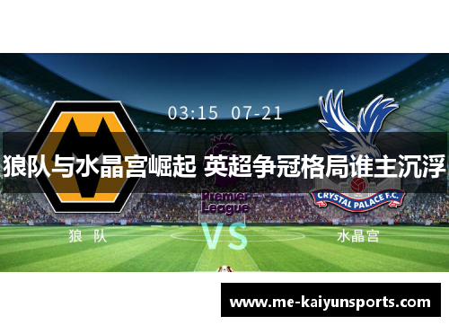 狼队与水晶宫崛起 英超争冠格局谁主沉浮