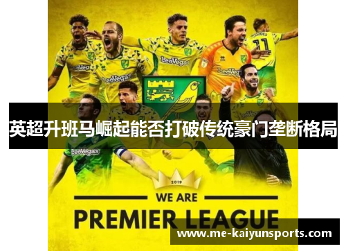 英超升班马崛起能否打破传统豪门垄断格局 英超升班马崛起能否打破传统豪门垄断格局