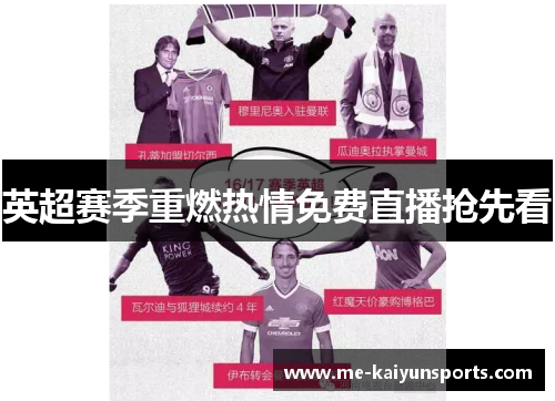 英超赛季重燃热情免费直播抢先看 英超赛季重燃热情免费直播抢先看