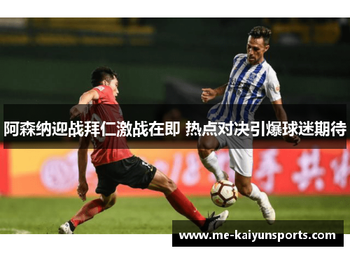 阿森纳迎战拜仁激战在即 热点对决引爆球迷期待