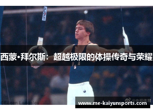 西蒙·拜尔斯:超越极限的体操传奇与荣耀 西蒙·拜尔斯:超越极限的体操传奇与荣耀