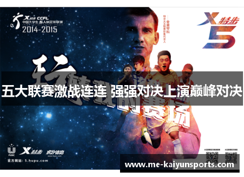 五大联赛激战连连 强强对决上演巅峰对决 五大联赛激战连连 强强对决上演巅峰对决