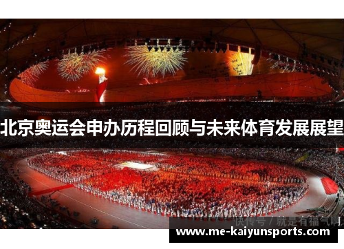 北京奥运会申办历程回顾与未来体育发展展望 北京奥运会申办历程回顾与未来体育发展展望